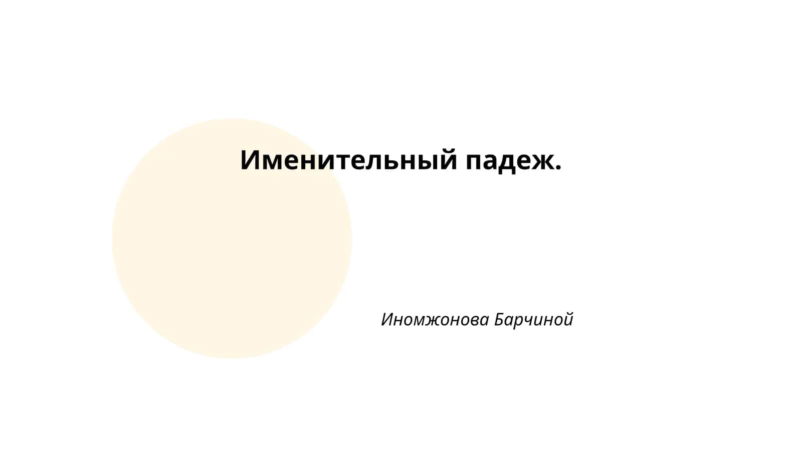 Именительный падеж