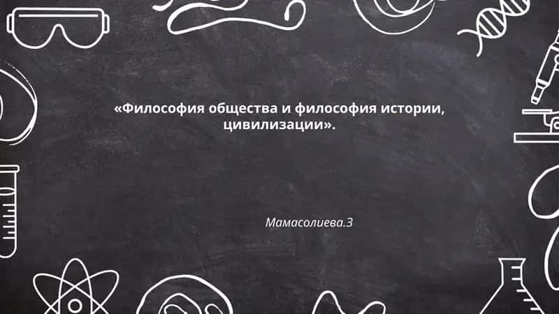 Философия общества и философия истории, цивилизации