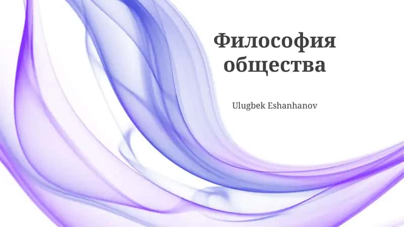 Философия общества