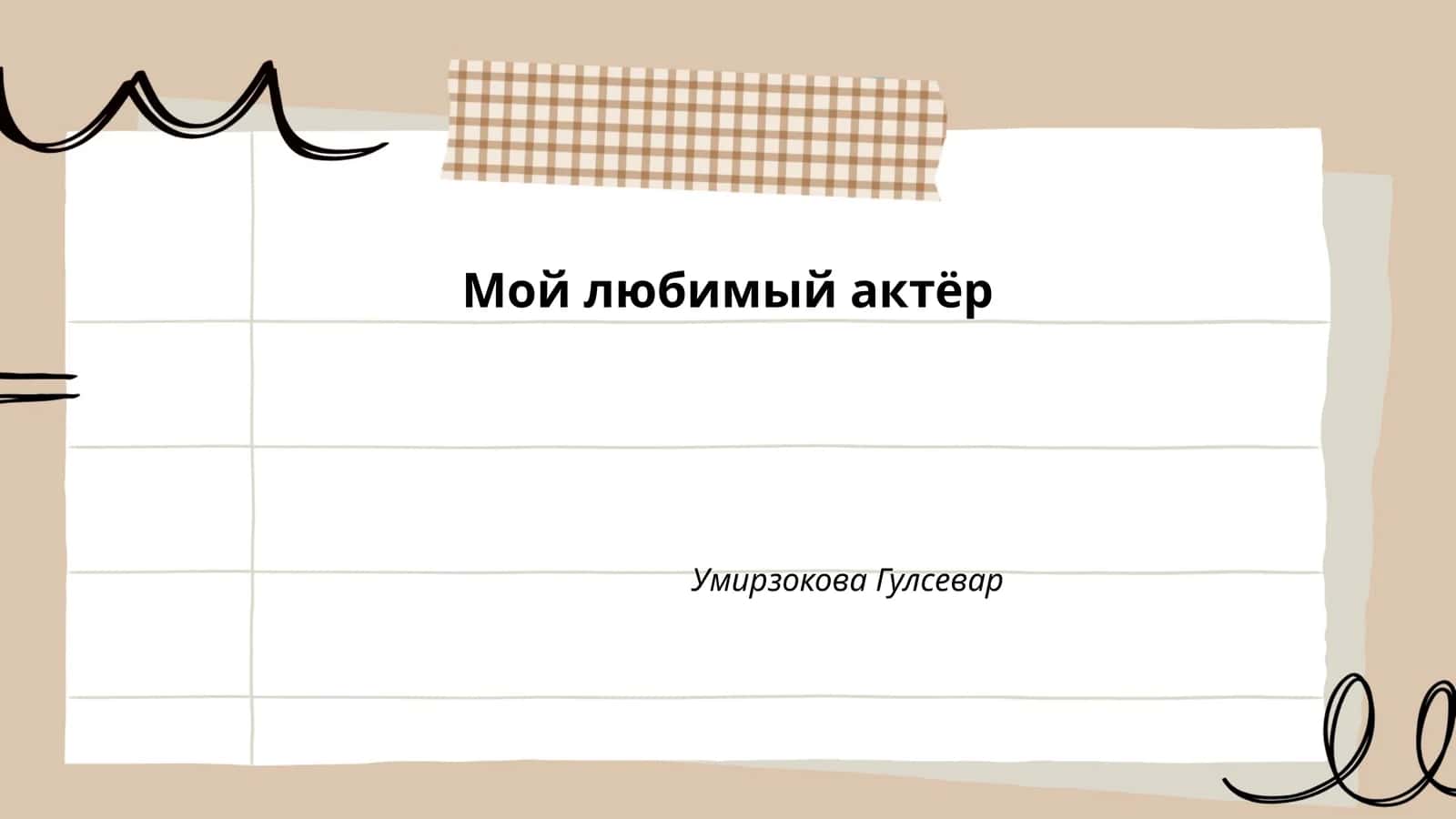 Мой любимый актёр