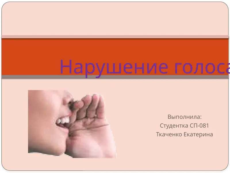 Нарушение голоса