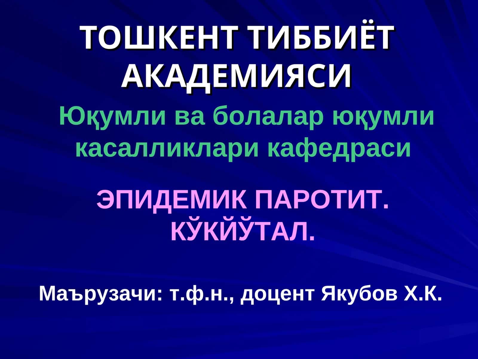 ЭПИДЕМИК ПАРОТИТ. КЎКЙЎТАЛ