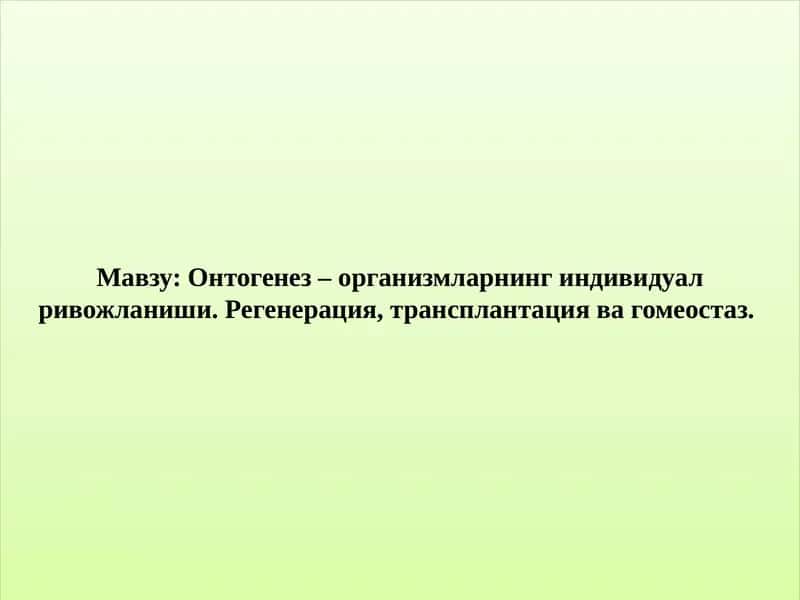 Онтогенез –организмларнингиндивидуалривожланиши. Регенерация, трансплантациявагомеостаз.