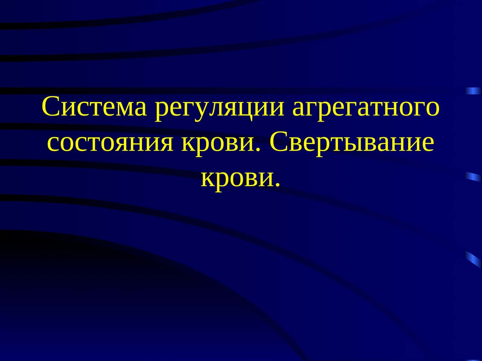 РАСК – система регуляции агрегатного состояния крови