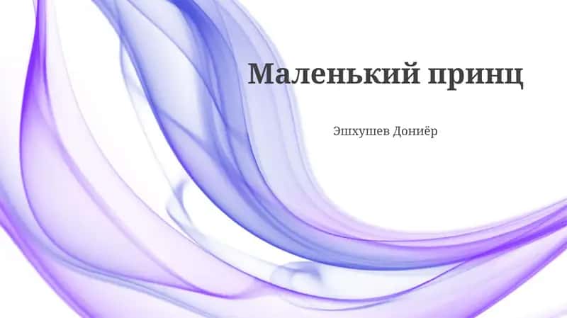 Маленький принц