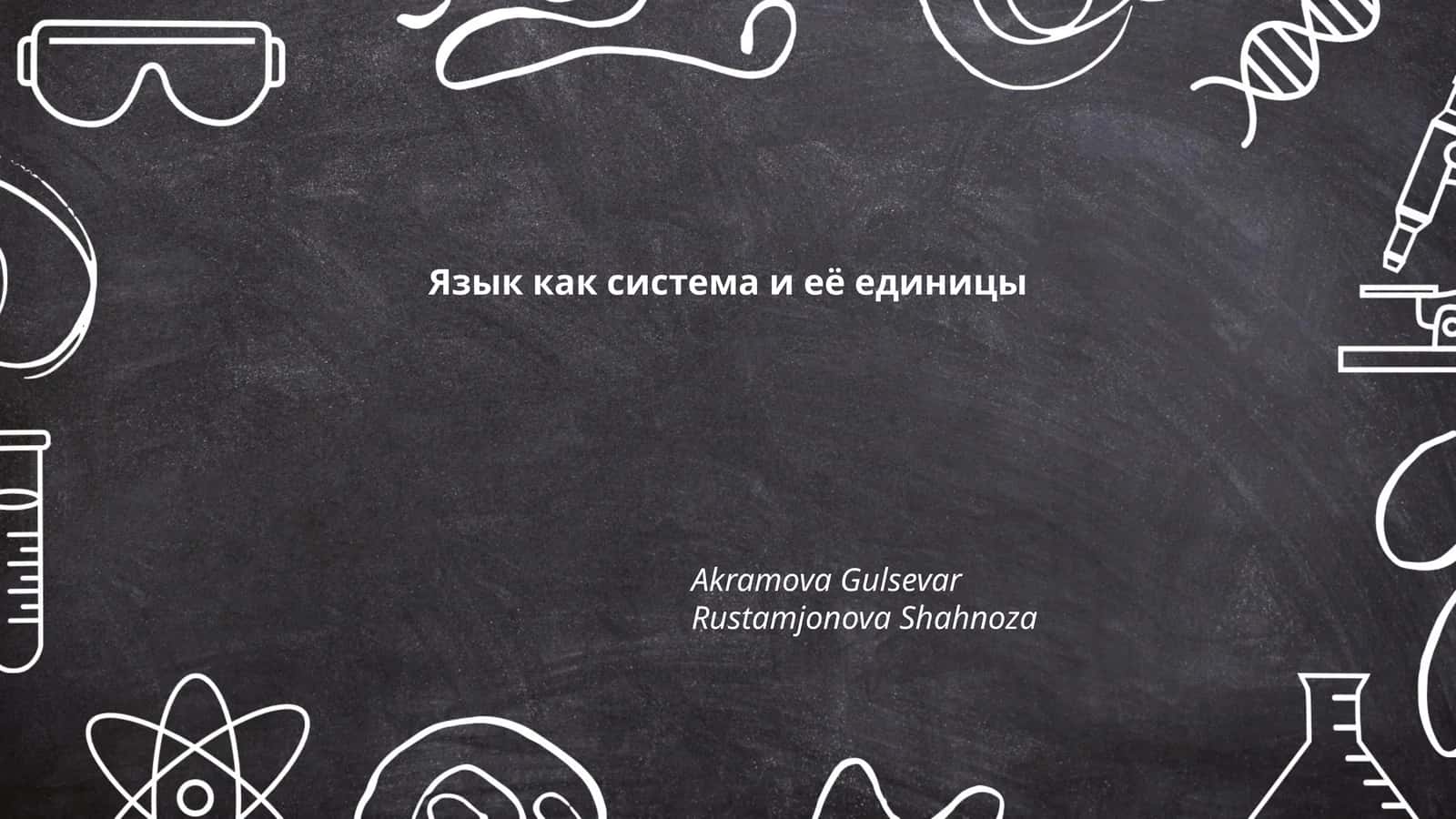 Язык как система и её единицы