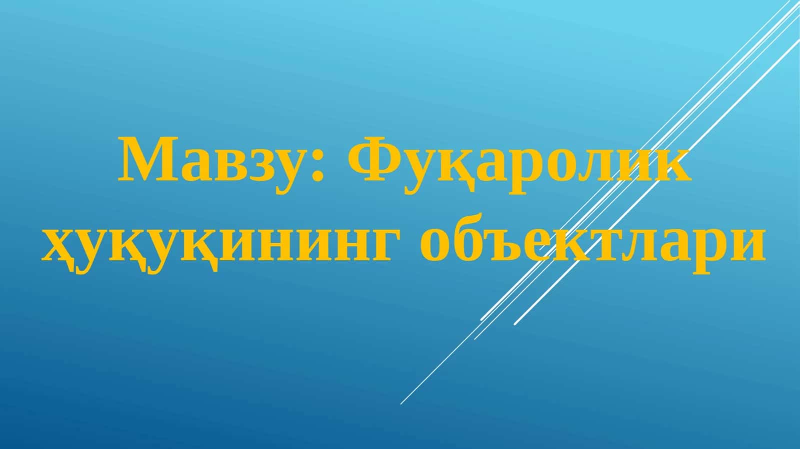 Фуқаролик ҳуқуқининг объектлари