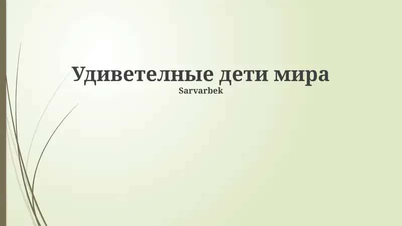 Удиветелные дети мира