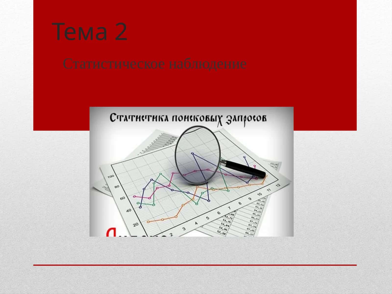 Статистическое наблюдение