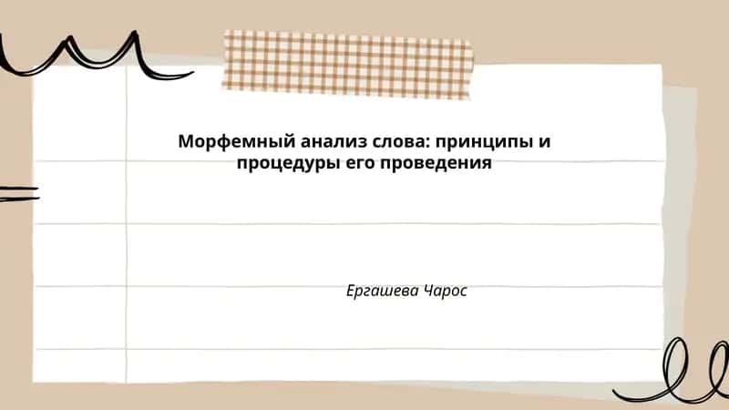 Морфемный анализ слова: принципы и процедуры его проведения