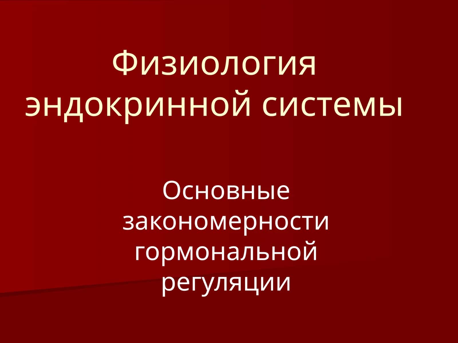 Физиология эндокринной системы