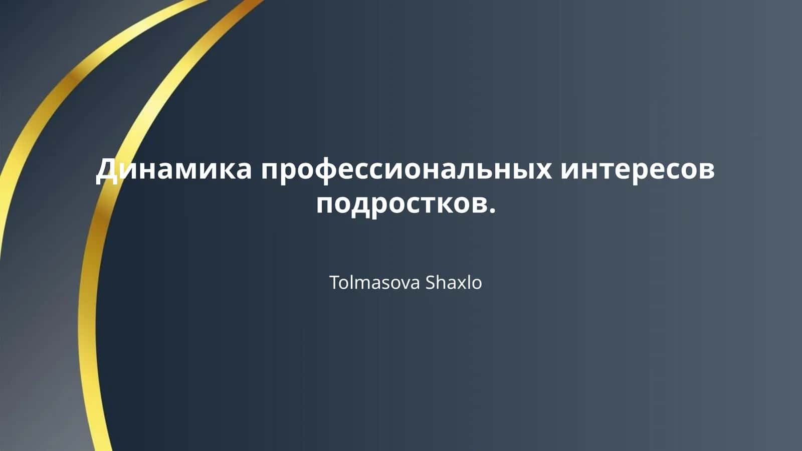 Динамика профессиональных интересов подростков.
