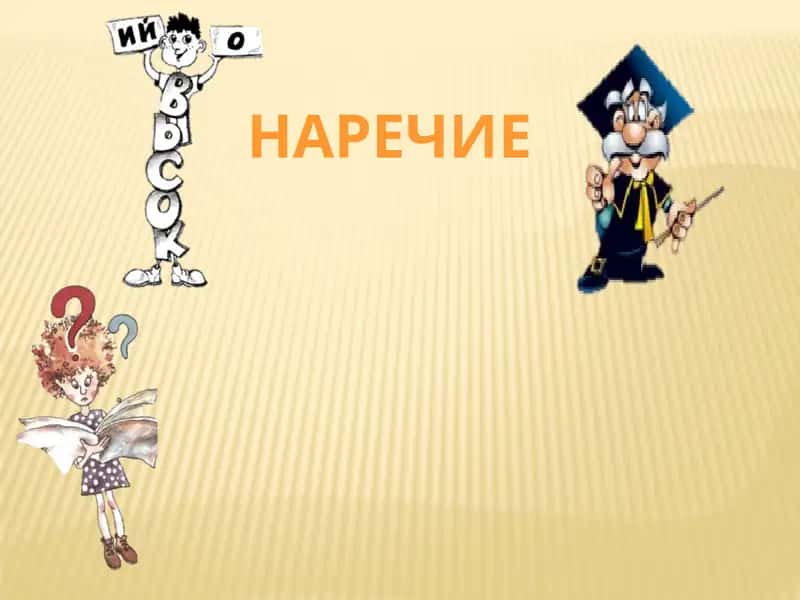 Наречие