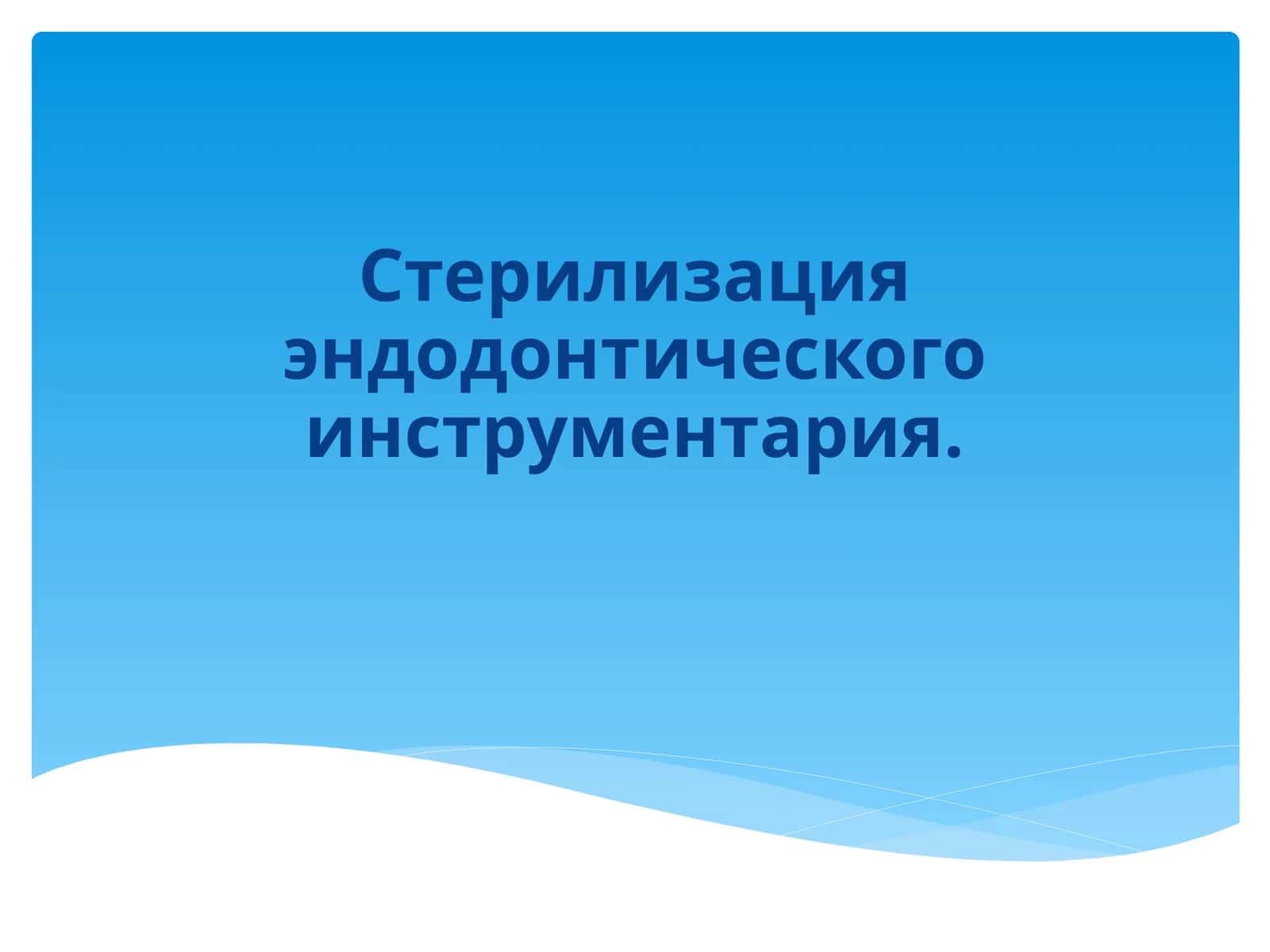 Стерилизация эндодонтического инструментария