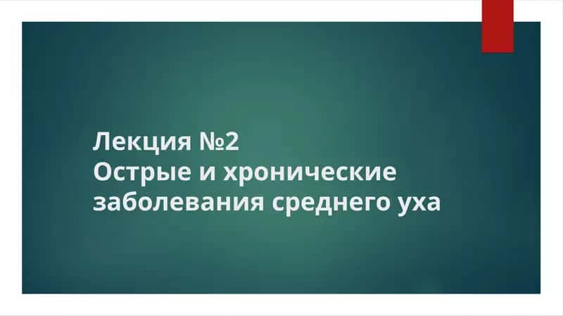 Острый и хронический гнойный средний отит