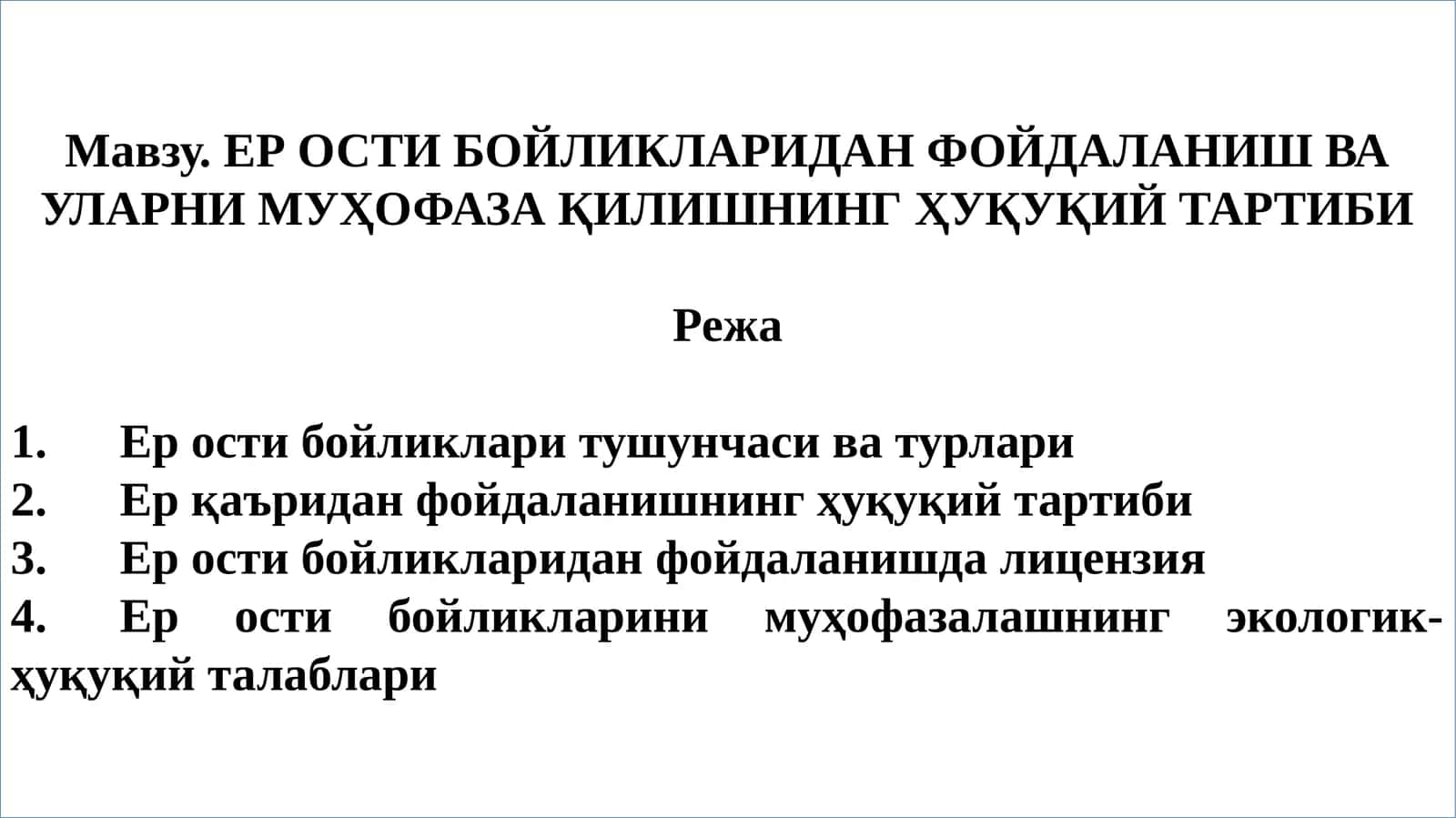ЕР ОСТИ БОЙЛИКЛАРИДАН ФОЙДАЛАНИШ ВА УЛАРНИ МУҲОФАЗА ҚИЛИШНИНГ ҲУҚУҚИЙ ТАРТИБИ