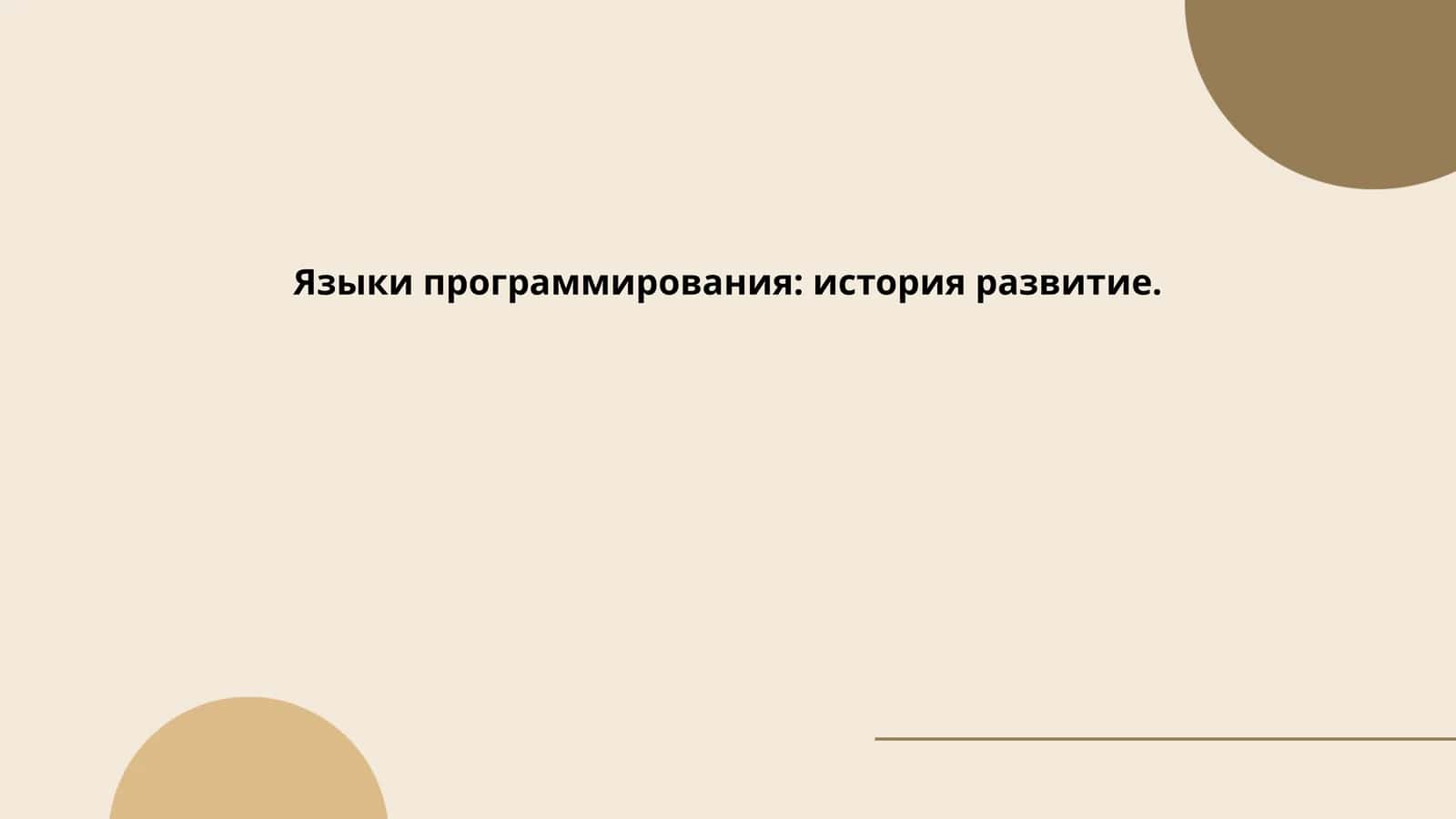 Языки программирования: история развитие
