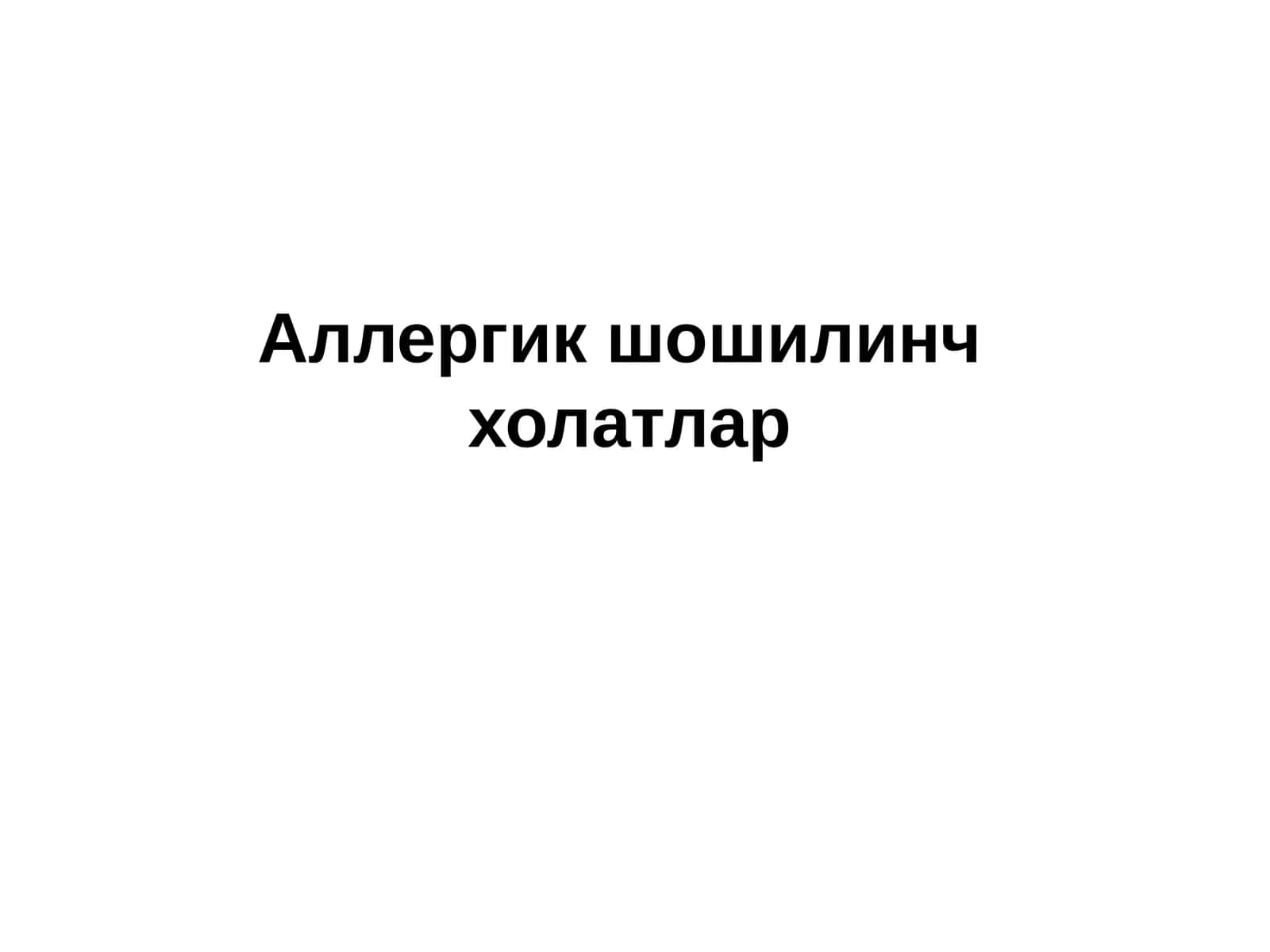 Аллергик шошилинч холатлар