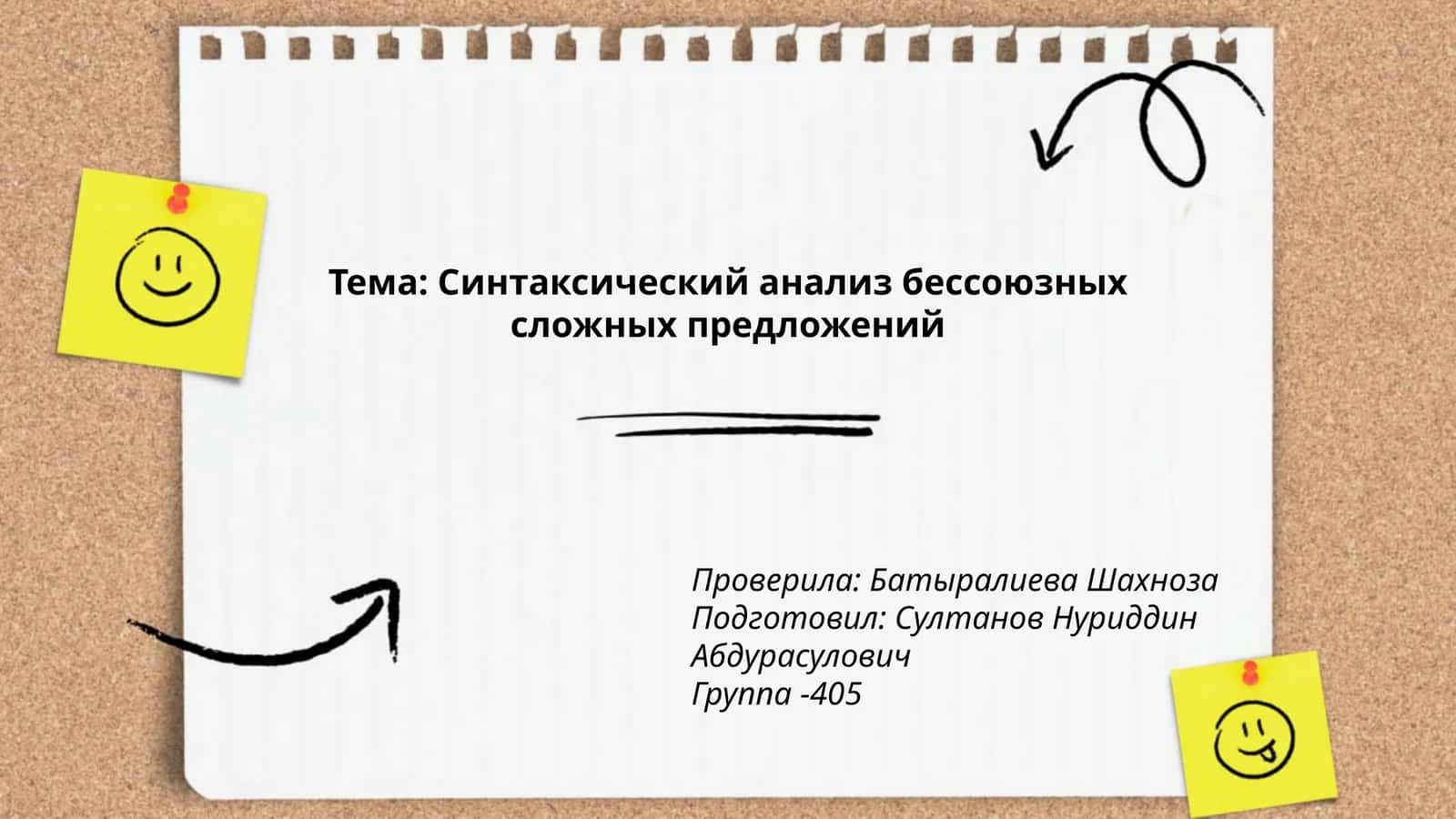 Синтаксический анализ бессоюзных сложных предложений