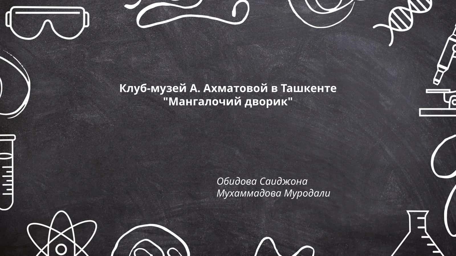 Клуб-музей Анны Ахматовой в Ташкенте