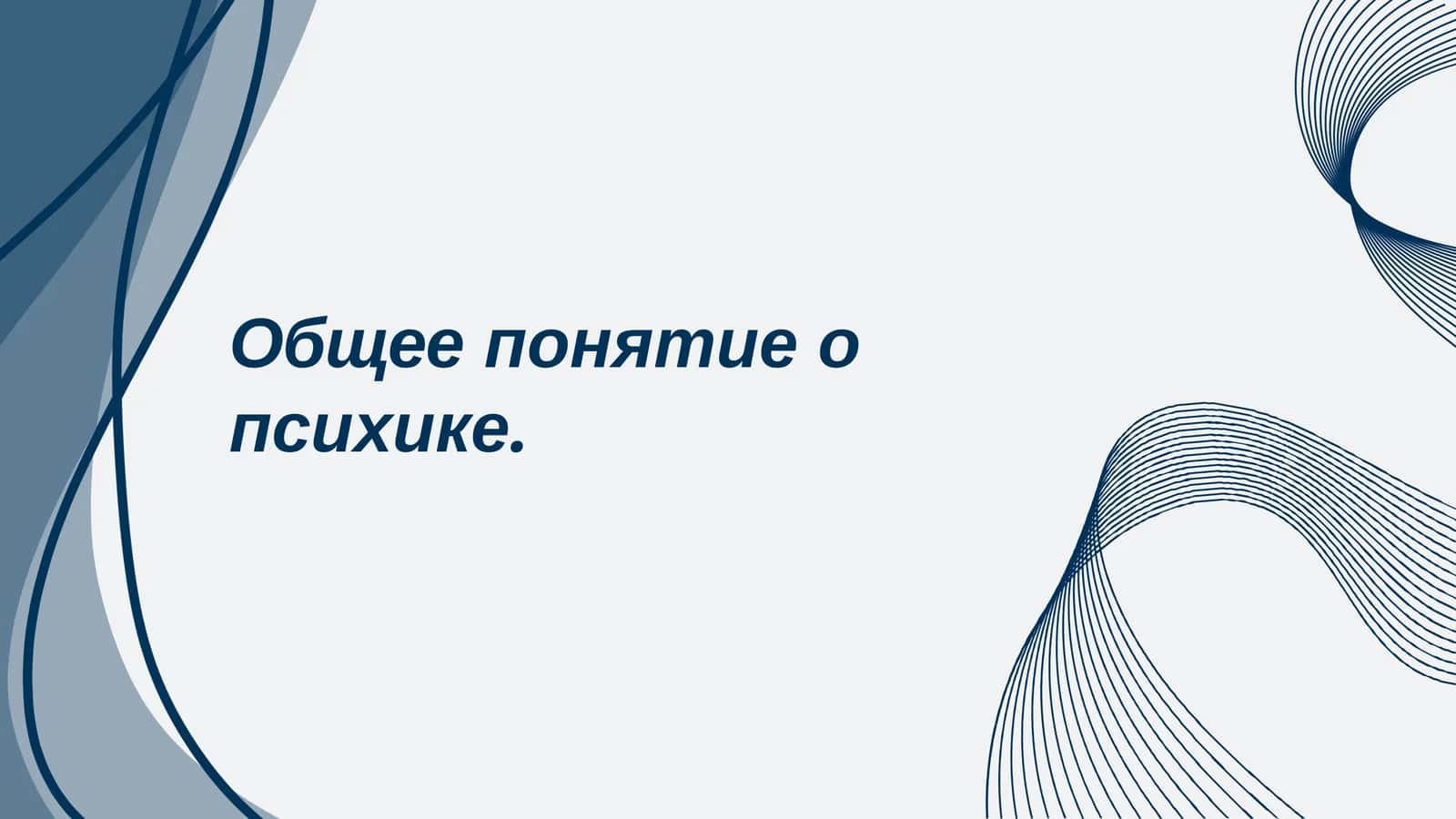 Общее понятие о психике