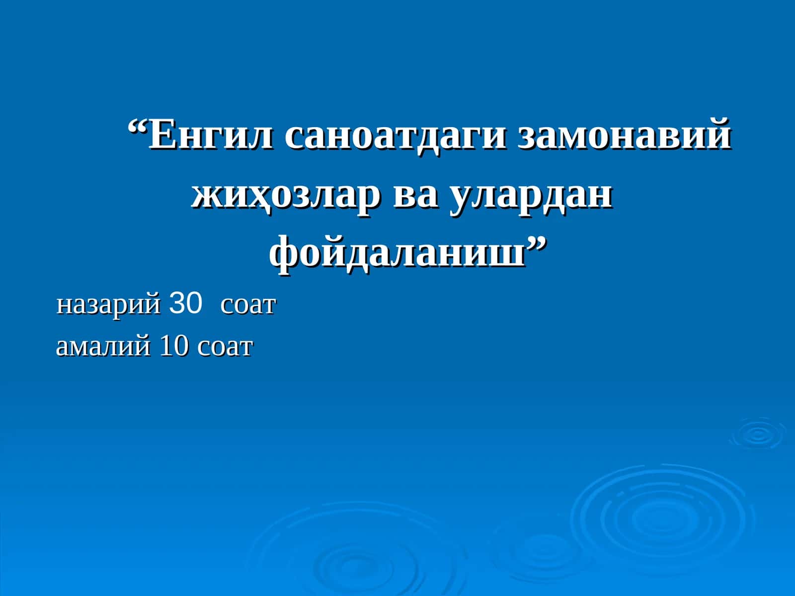 Енгил саноатдаги замонавий жиҳозлар ва улардан фойдаланиш