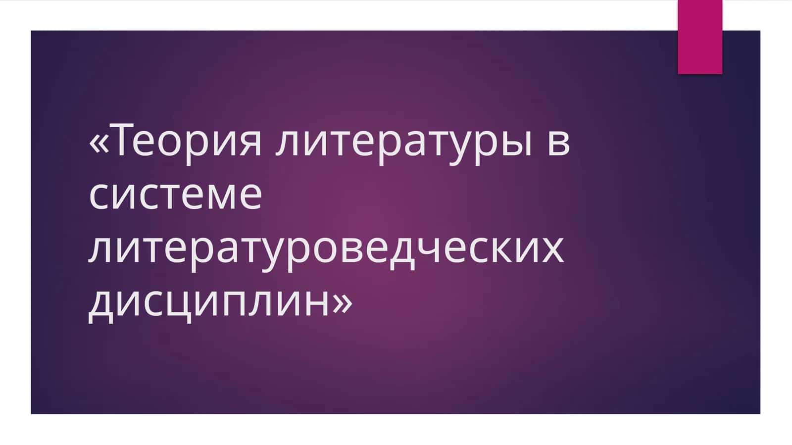 Теория литературы в системе литературоведческих дисциплин