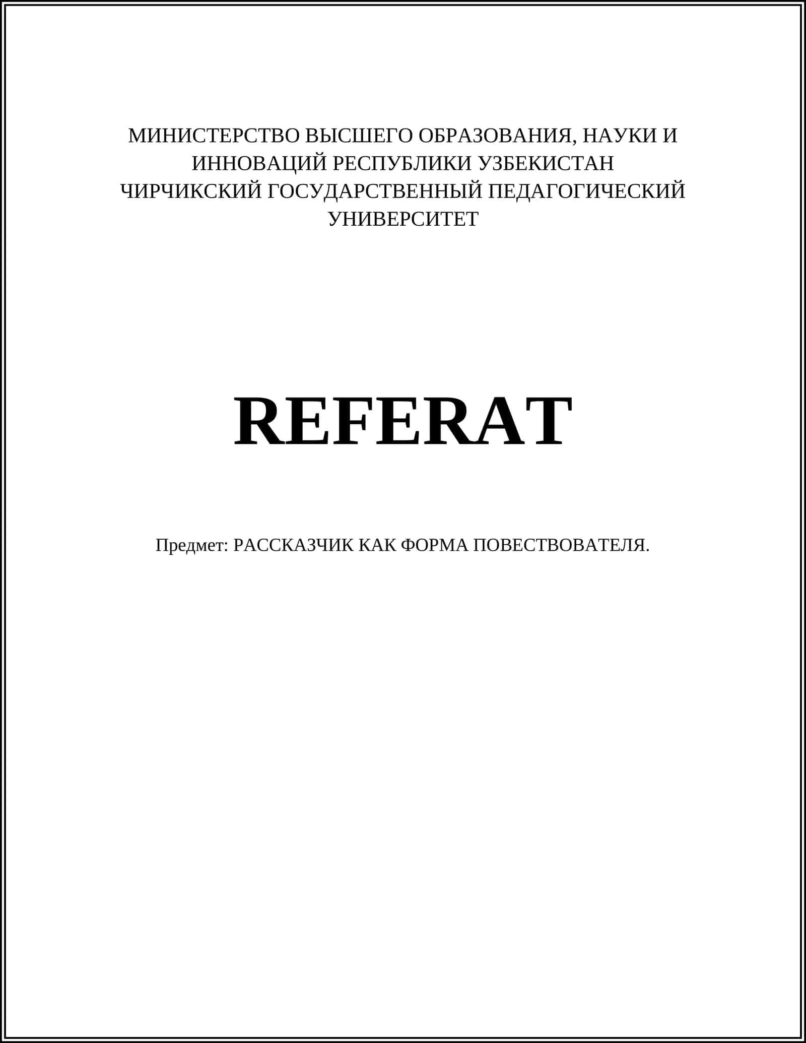 РАССКАЗЧИК КАК ФОРМА ПОВЕСТВОВАТЕЛЯ