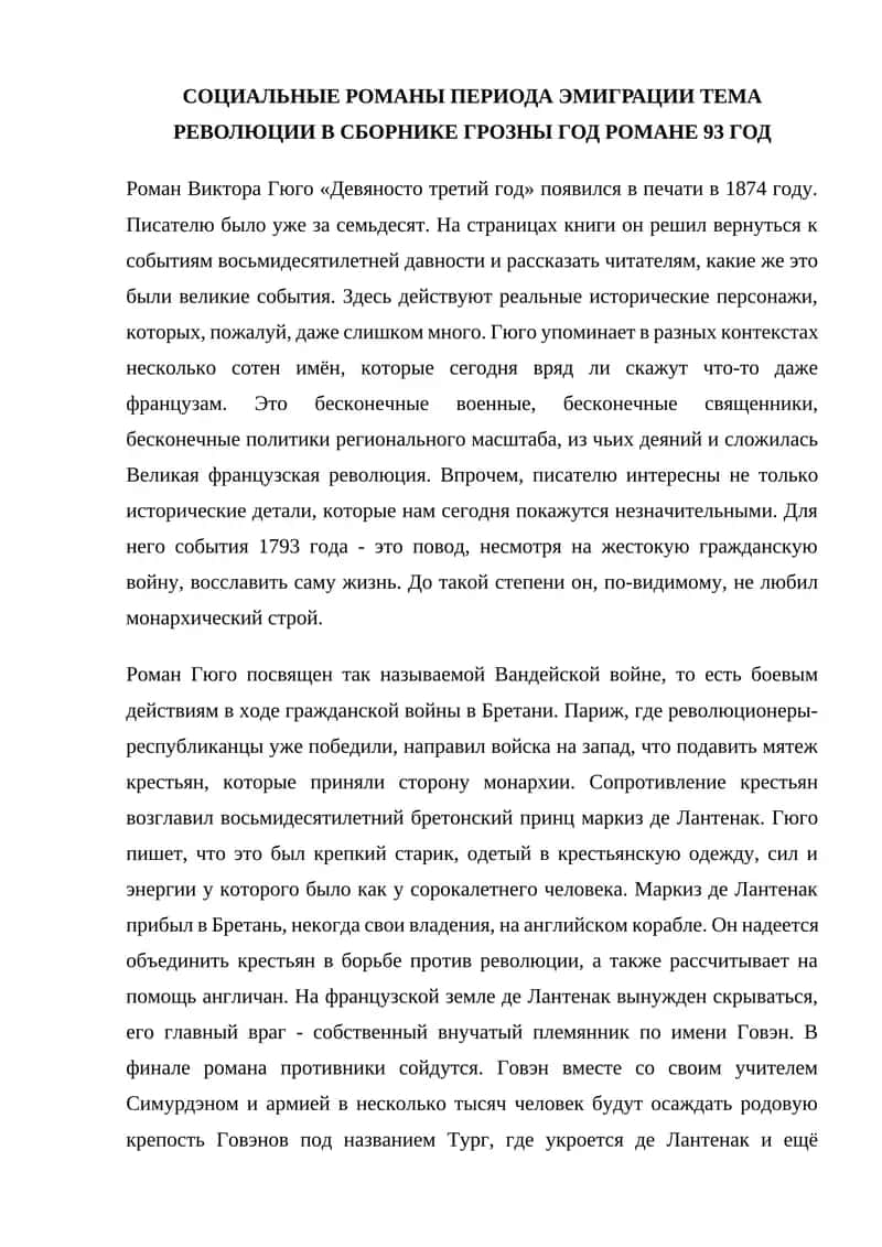 Роман Виктора Гюго «Девяносто третий год»