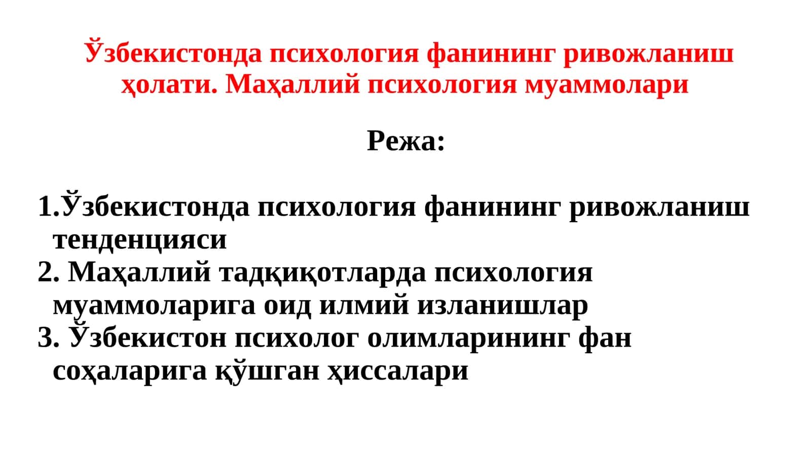 Ўзбекистонда психология фанининг ривожланиш ҳолати. Маҳаллий психология муаммолари