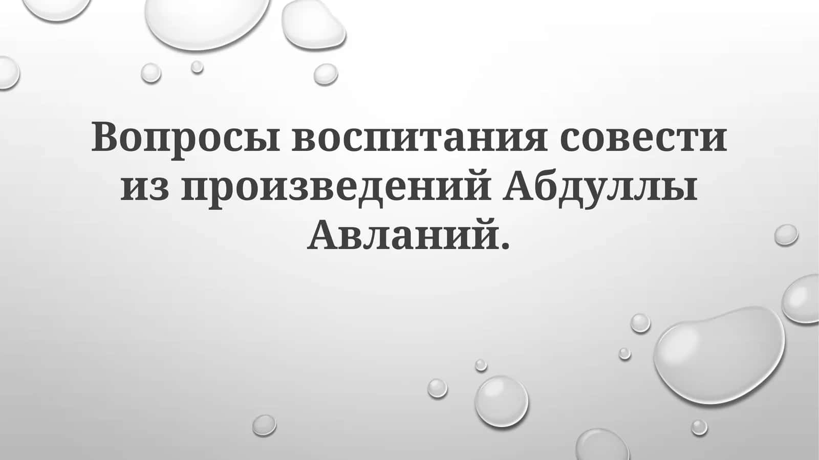 Вопросы воспитания совести из произведений Абдуллы Авлоний