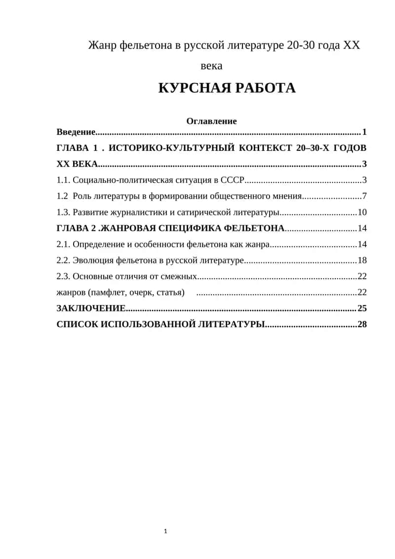 Жанр фельетона в русской литературе 20-30 года XX века