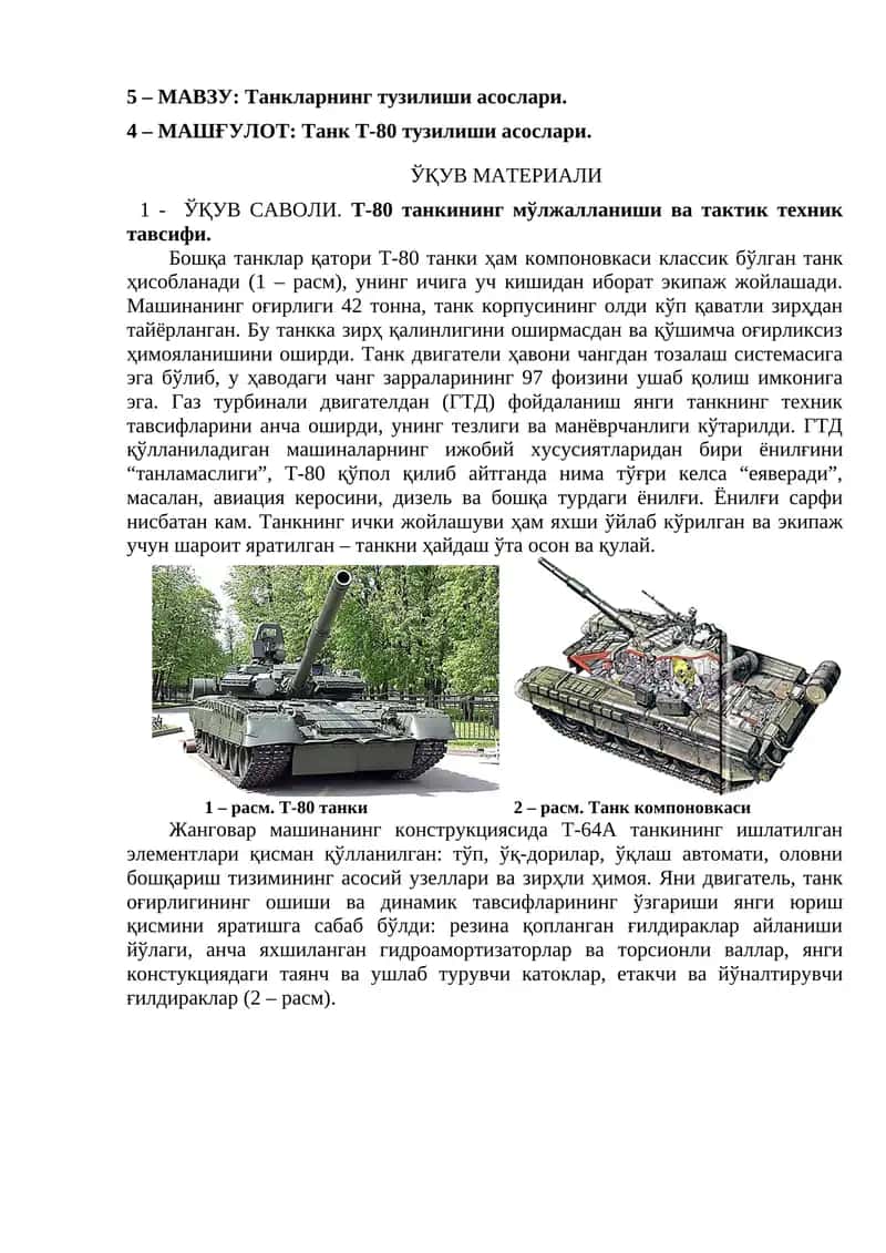 Танк Т-80 тузилиши асослари