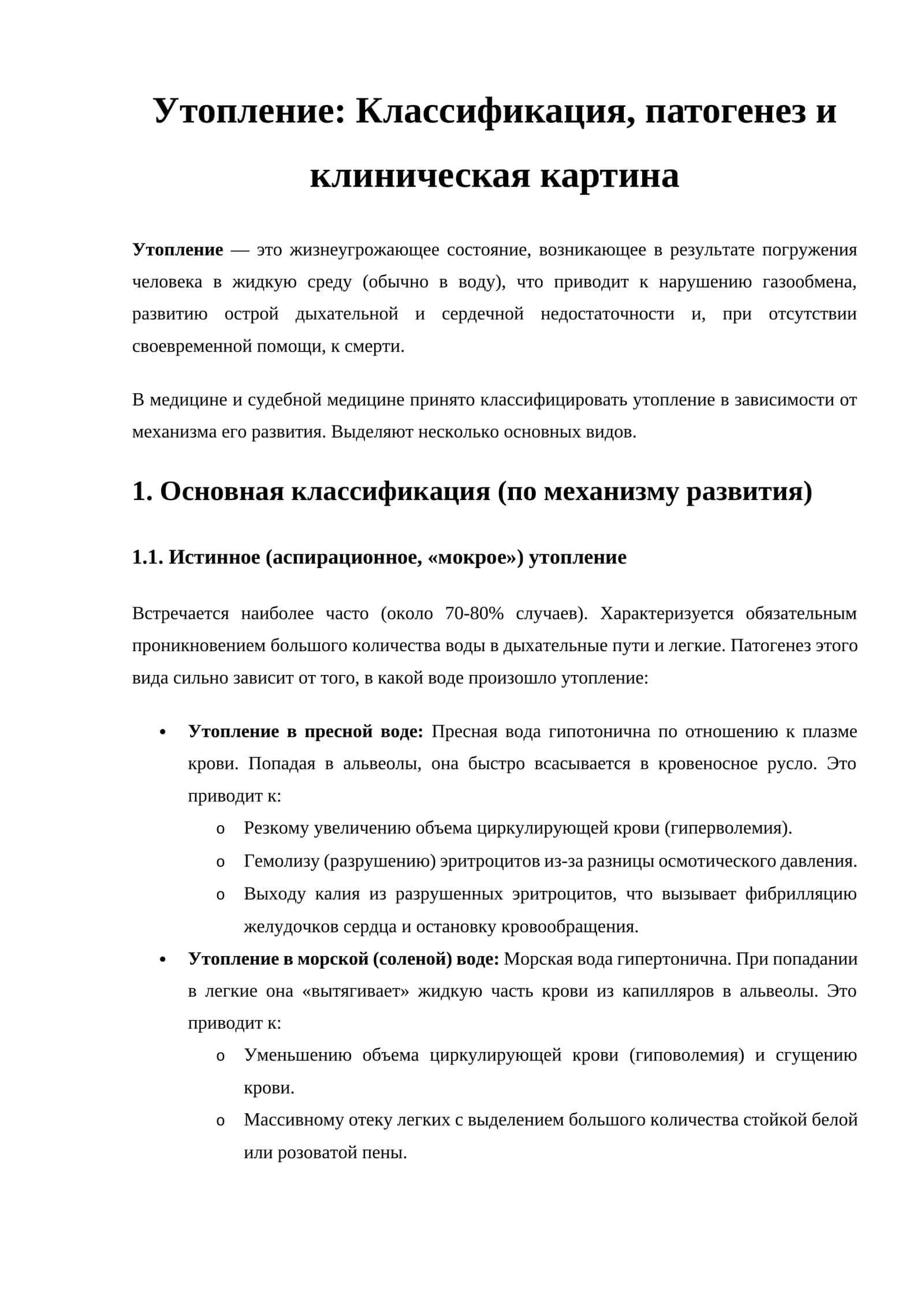 Утопление: Классификация, патогенез и клиническая картина