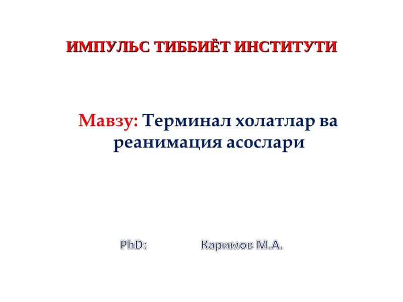Юрак упка реанимацияси тарихи