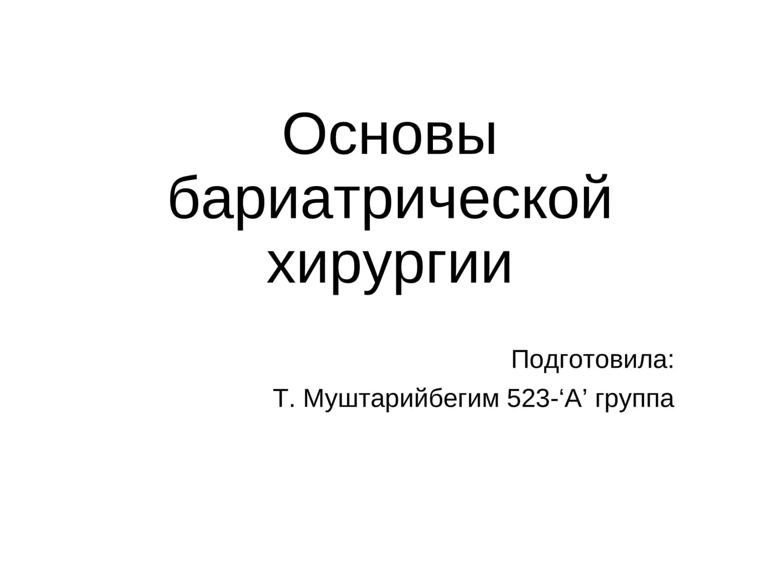 Основы бариатрической хирургии