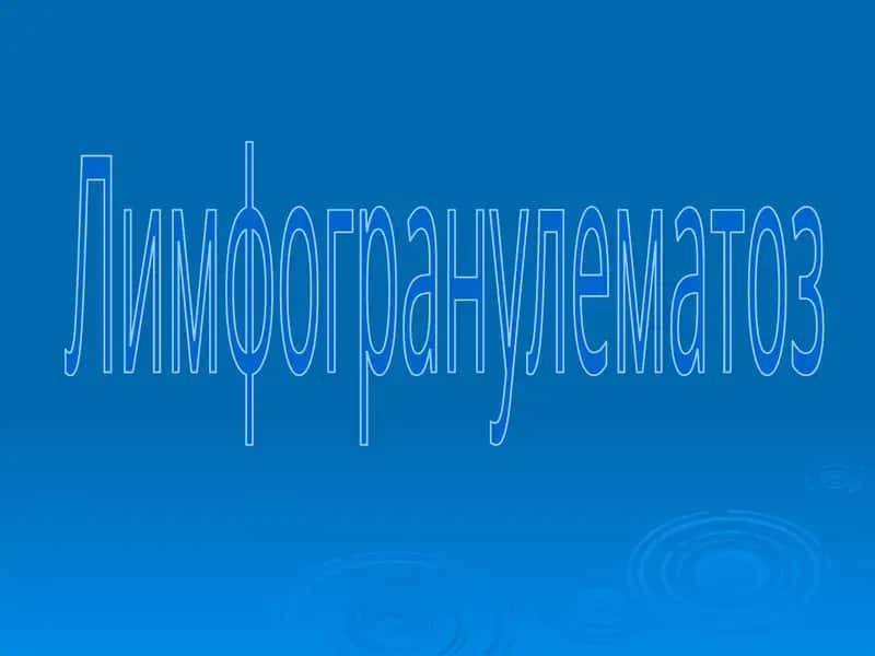 Лимфогранулематоз