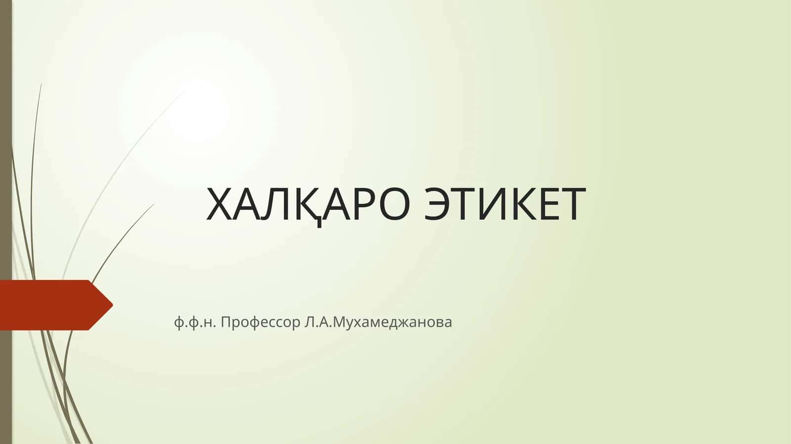 ХАЛҚАРО ЭТИКЕТ