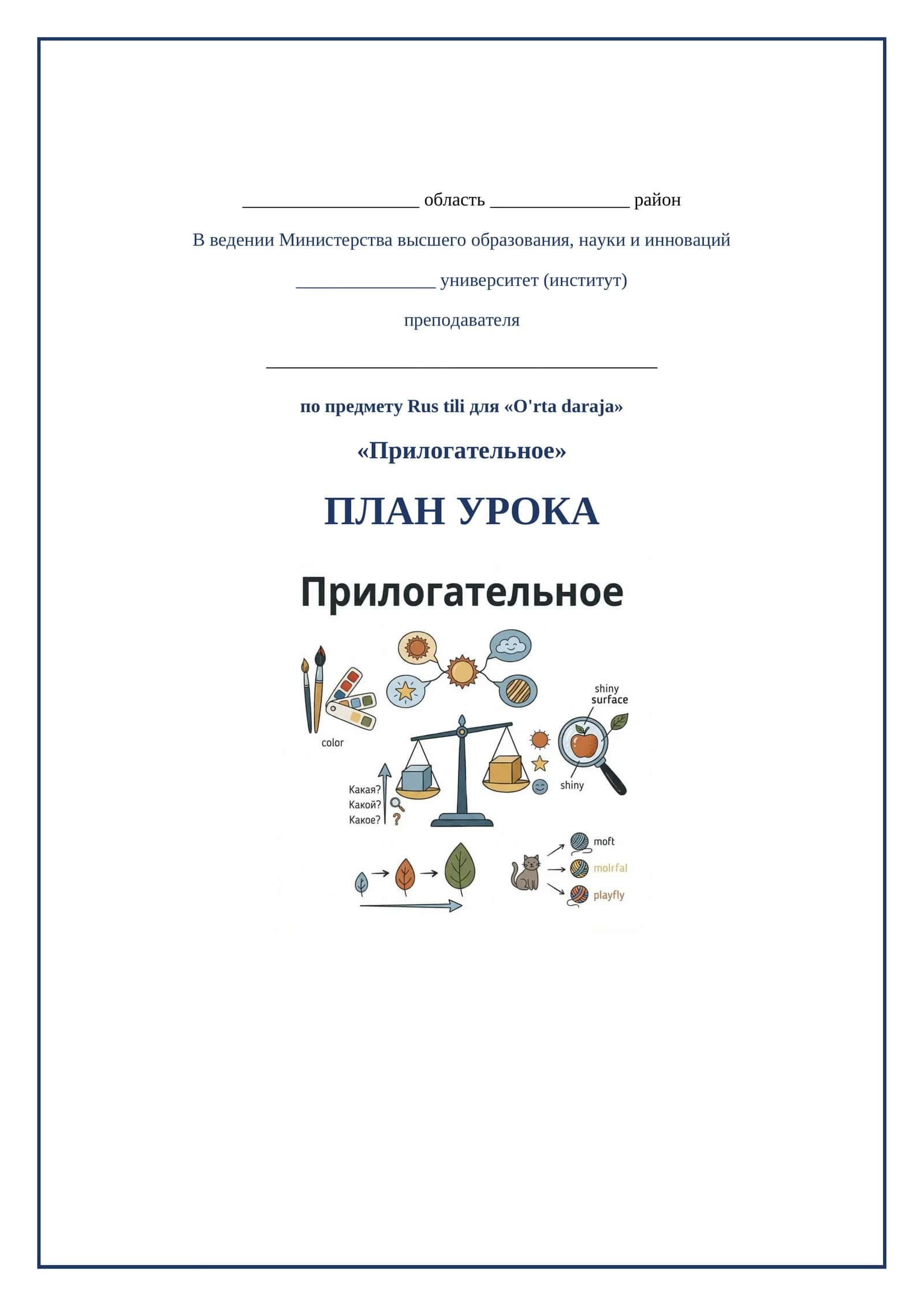 Lesson on Прилогательное