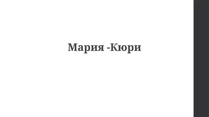 Мария-Кюри