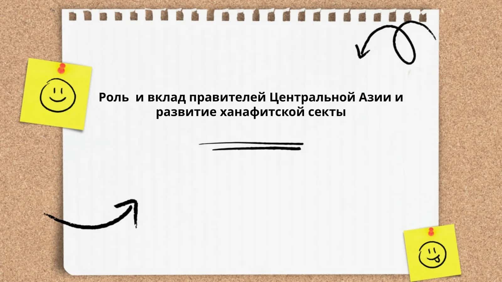 Роль и вклад правителей Центральной Азии и развитие ханафитской секты