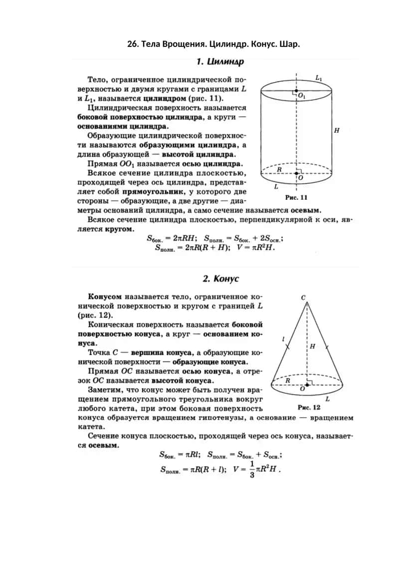 Тела Врощения. Цилиндр. Конус. Шар.