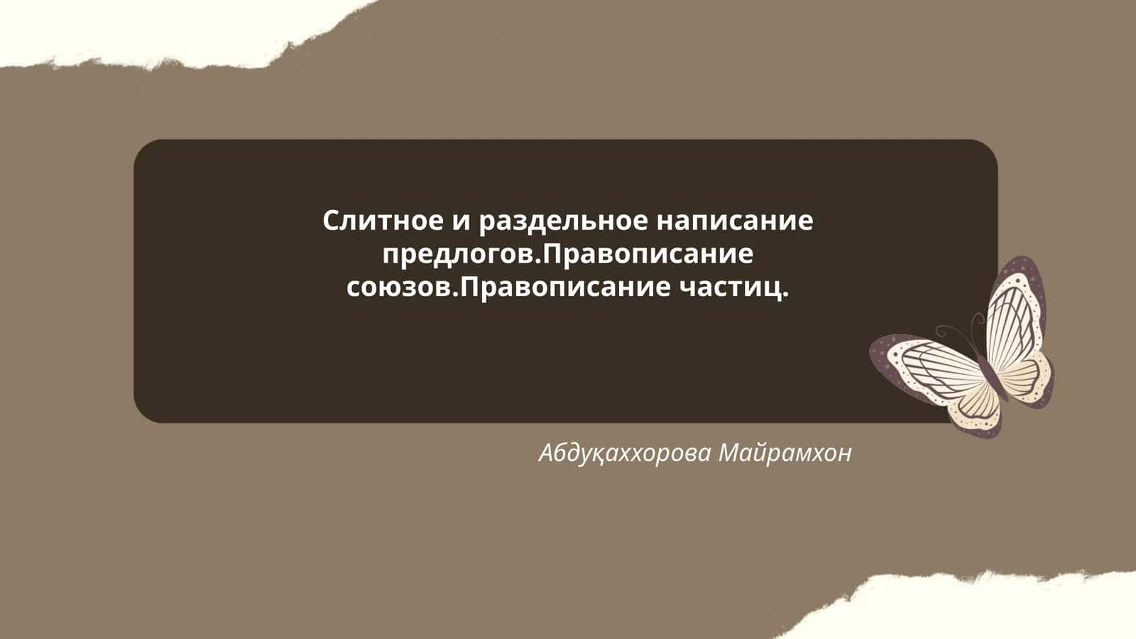 Слитное и раздельное написание предлогов.Правописание союзов.Правописание частиц