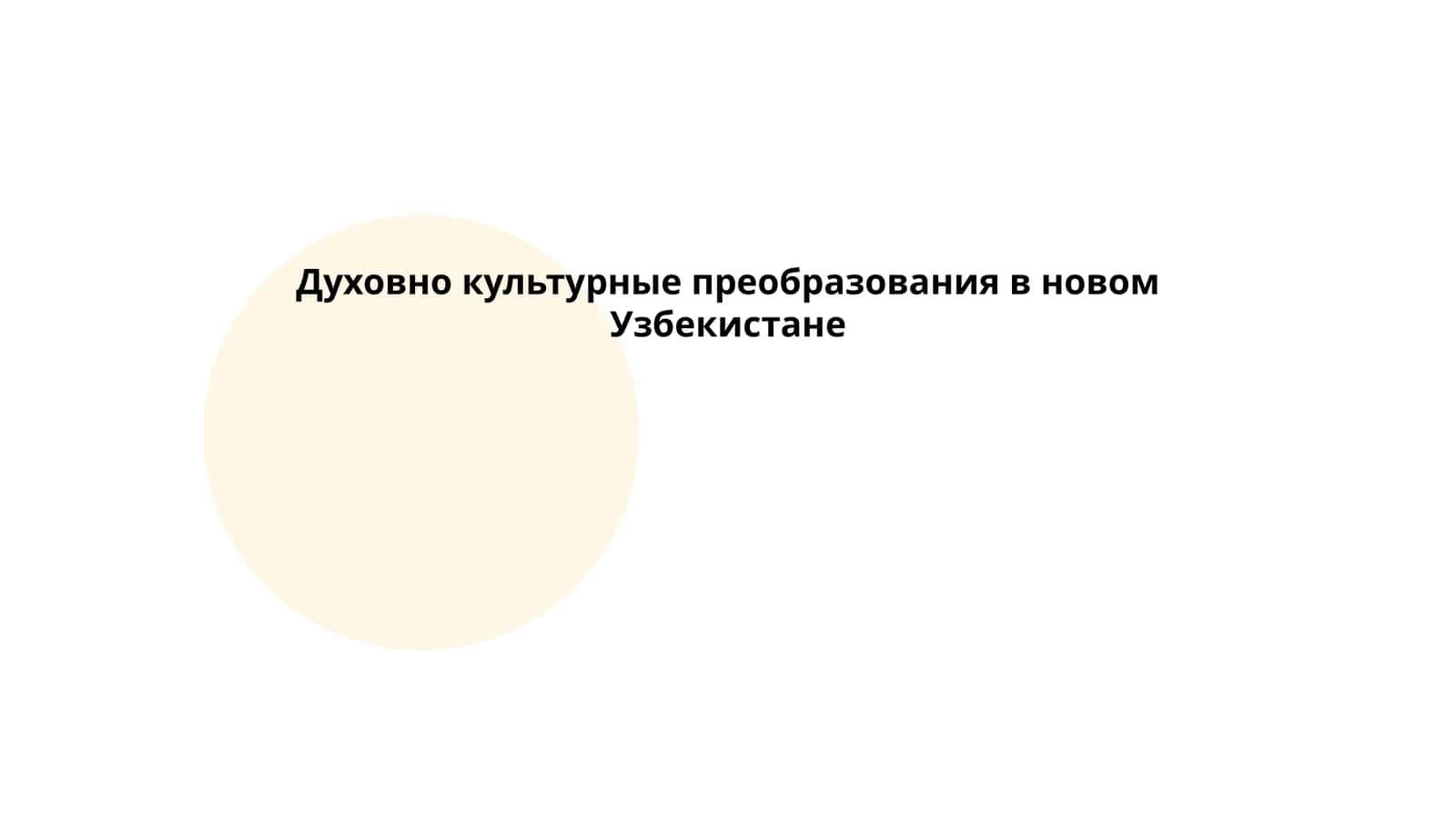 Духовно культурные преобразования в новом Узбекистане