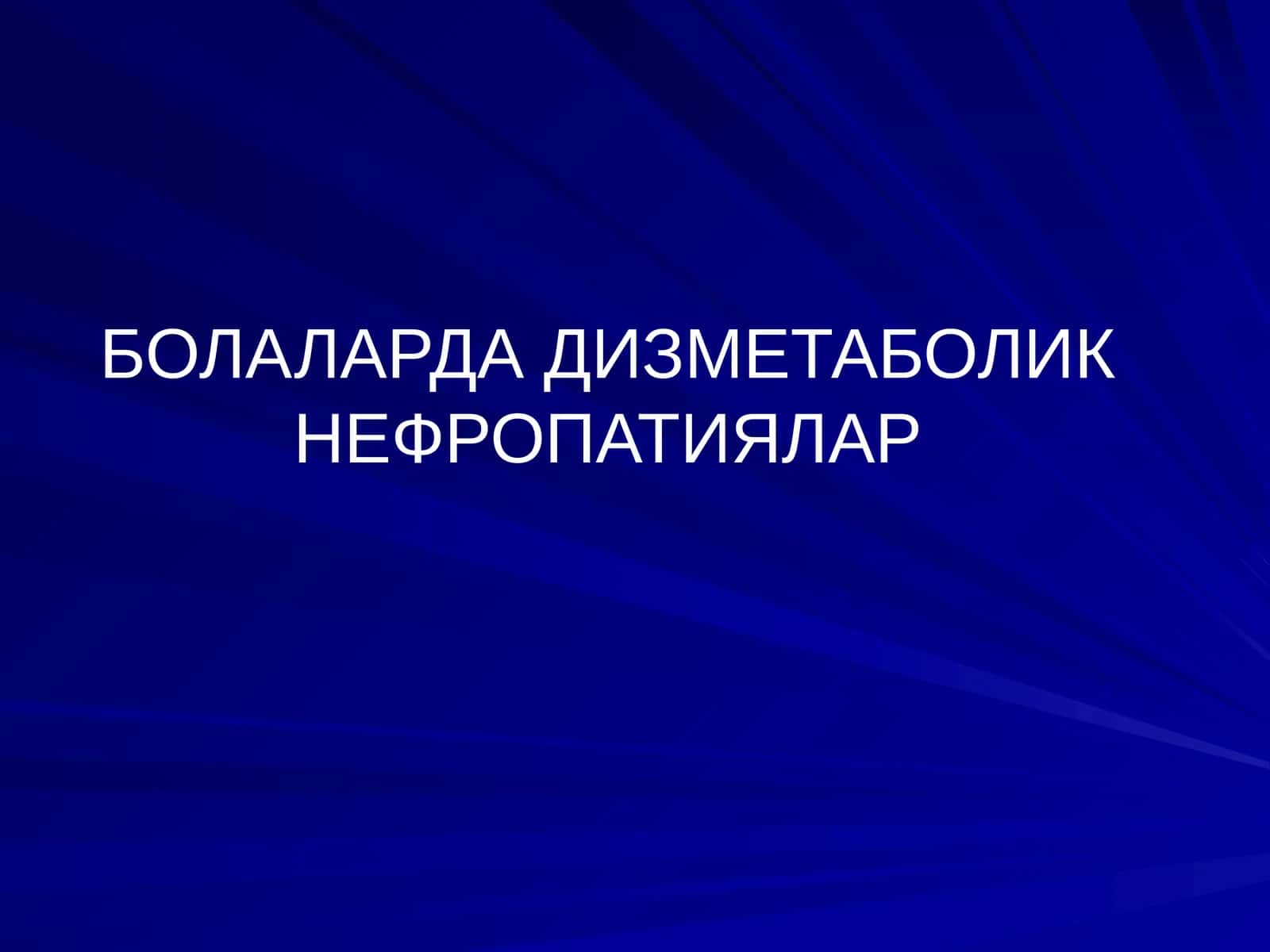 Дизметаболик нефропатиялар