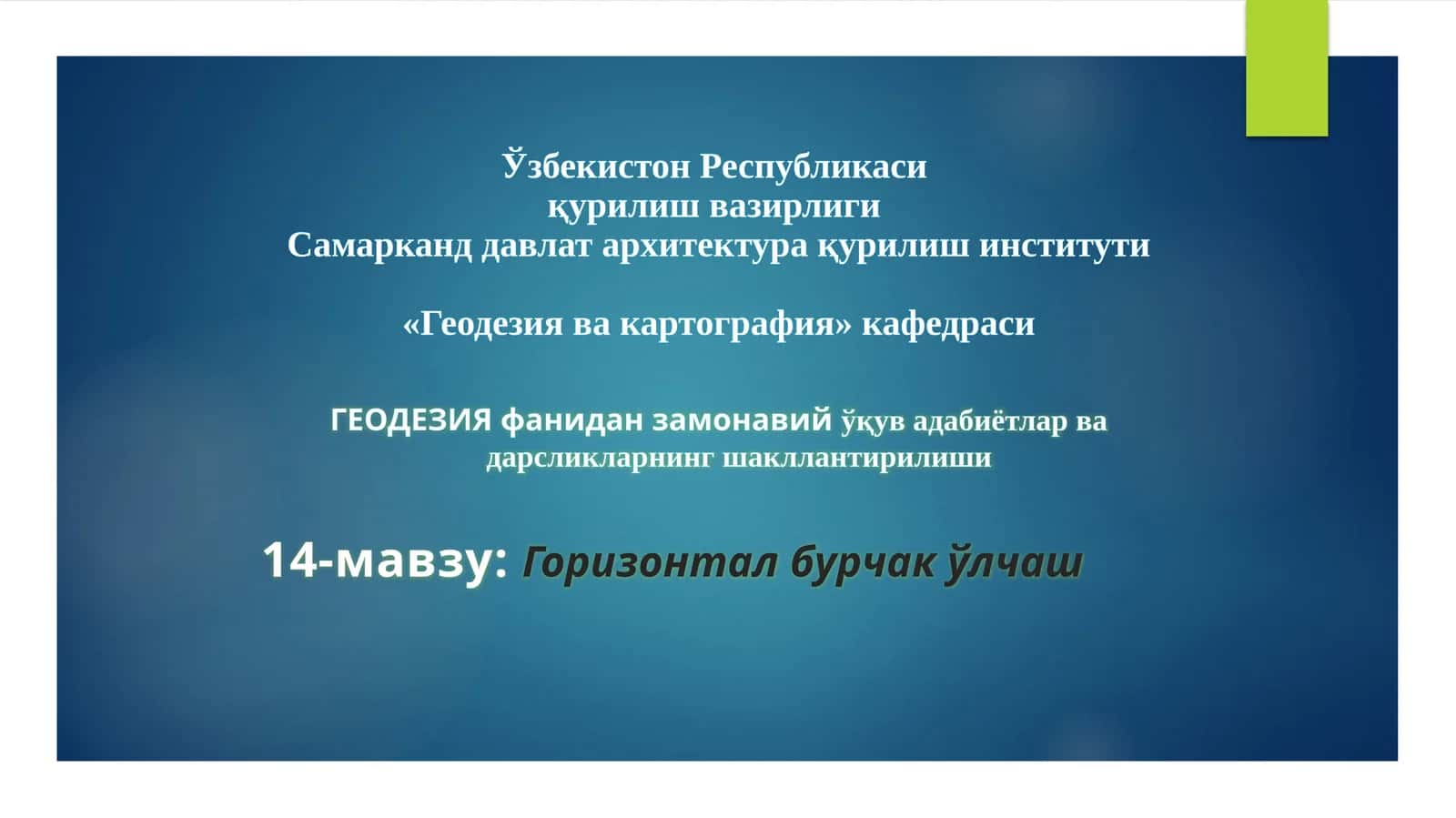 Горизонтал бурчак ўлчаш