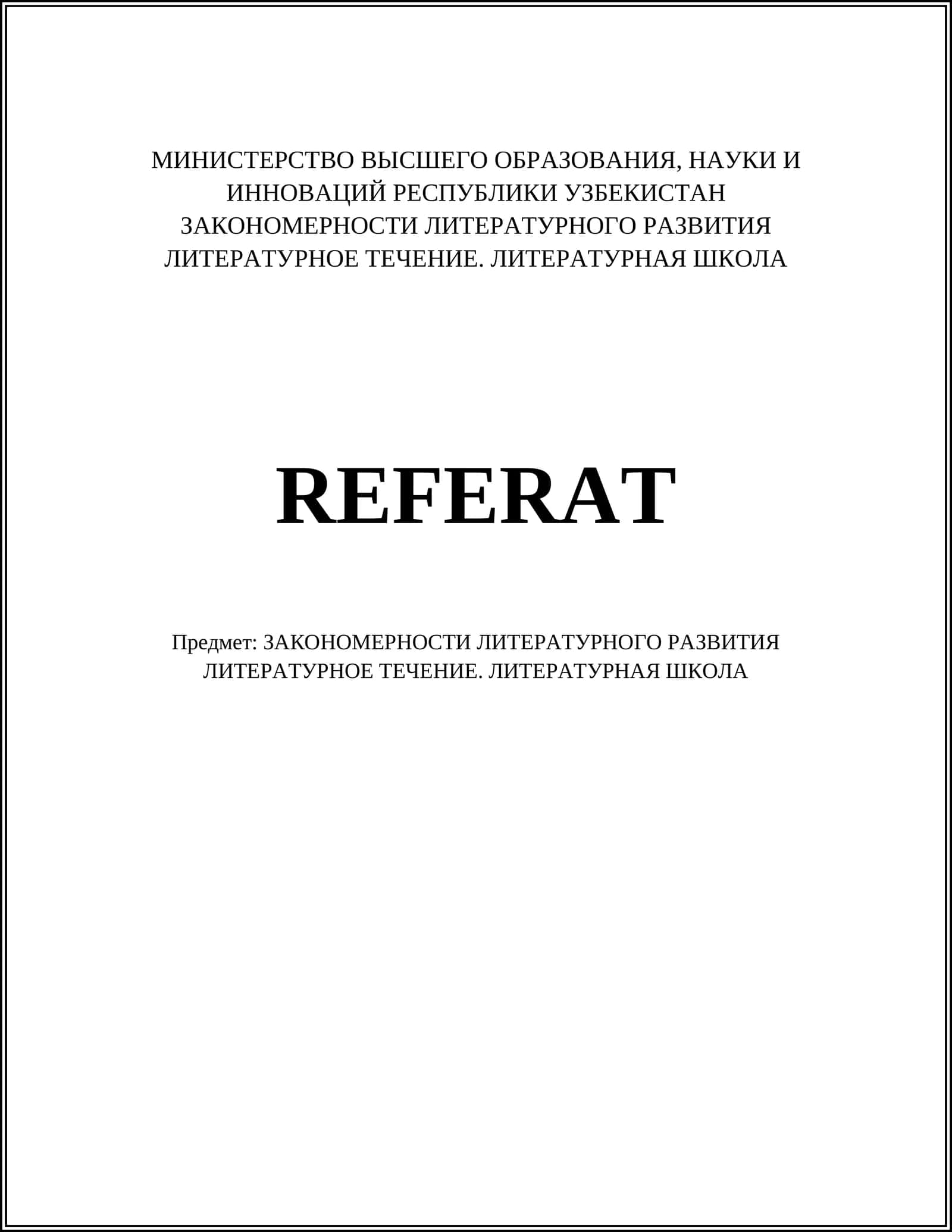 ЗАКОНОМЕРНОСТИ ЛИТЕРАТУРНОГО РАЗВИТИЯ ЛИТЕРАТУРНОЕ ТЕЧЕНИЕ. ЛИТЕРАТУРНАЯ ШКОЛА
