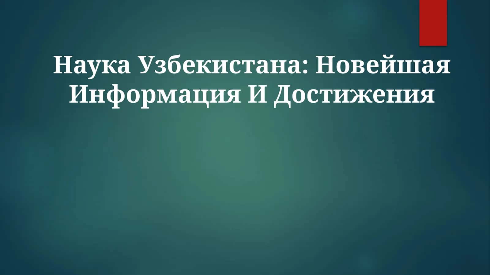 Наука Узбекистана: Новейшая Информация И Достижения
