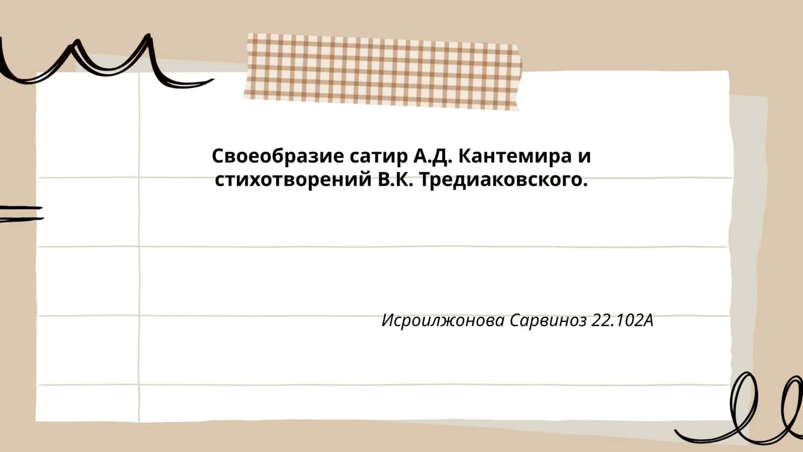 Своеобразие сатир А.Д. Кантемира и стихотворений В.К. Тредиаковского