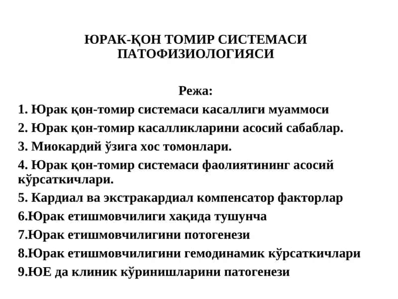 Юрак-Қон Томир Системаси Патофизиологияси